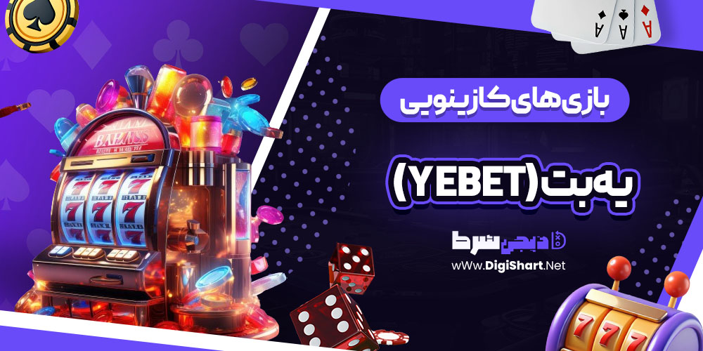 بازی های کازینویی سایت یه بت (Yebet)