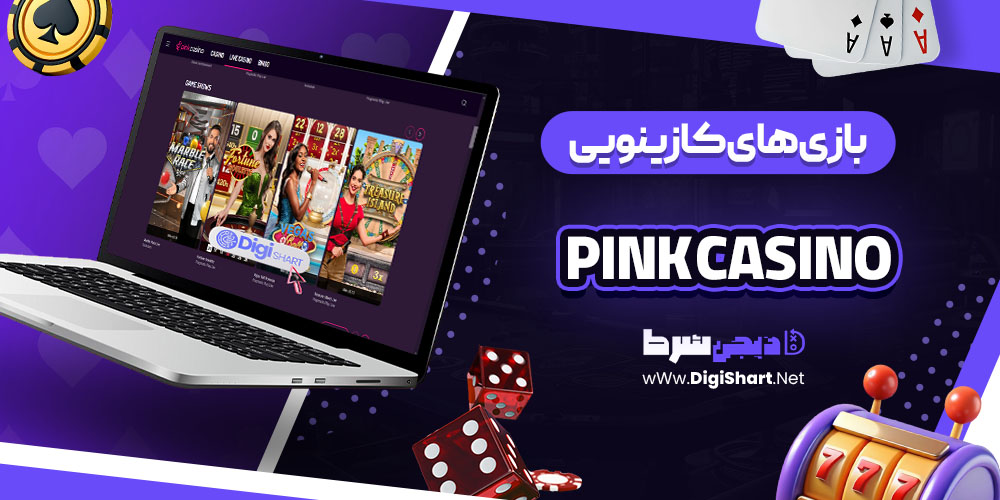 بازی های کازینویی سایت پینک کازینو (Pink Casino)