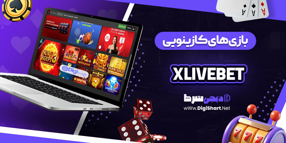 بازی های کازینویی سایت ایکس لایو بت (Xlivebet)