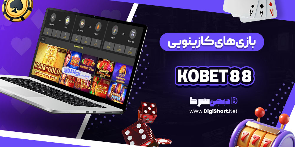 بازی های کازینویی سایت کوبت 88 (Kobet 88)