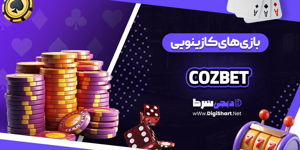 بونوس ها و جوایز تشویق کوزبت (Cozbet)