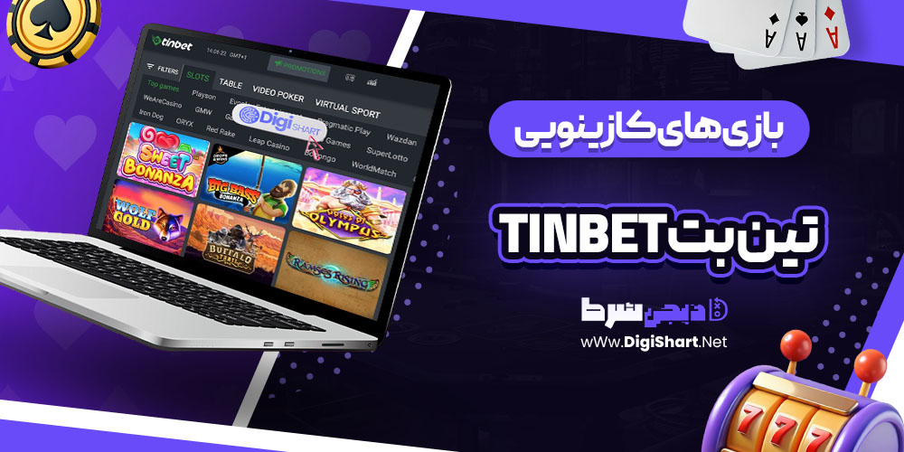 بازی های کازینویی سایت تین بت (TinBet)