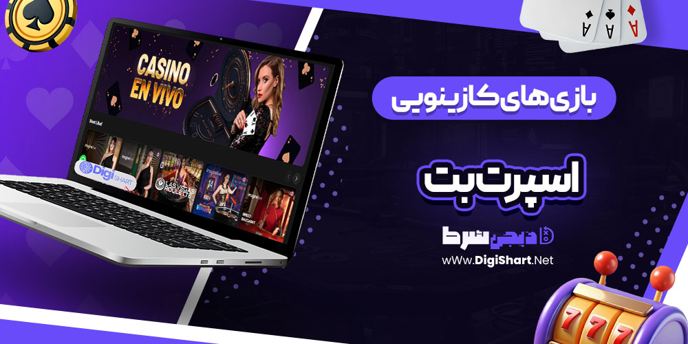 بازی های کازینویی سایت اسپرت بت اکوادور (Sportbet.ec) 
