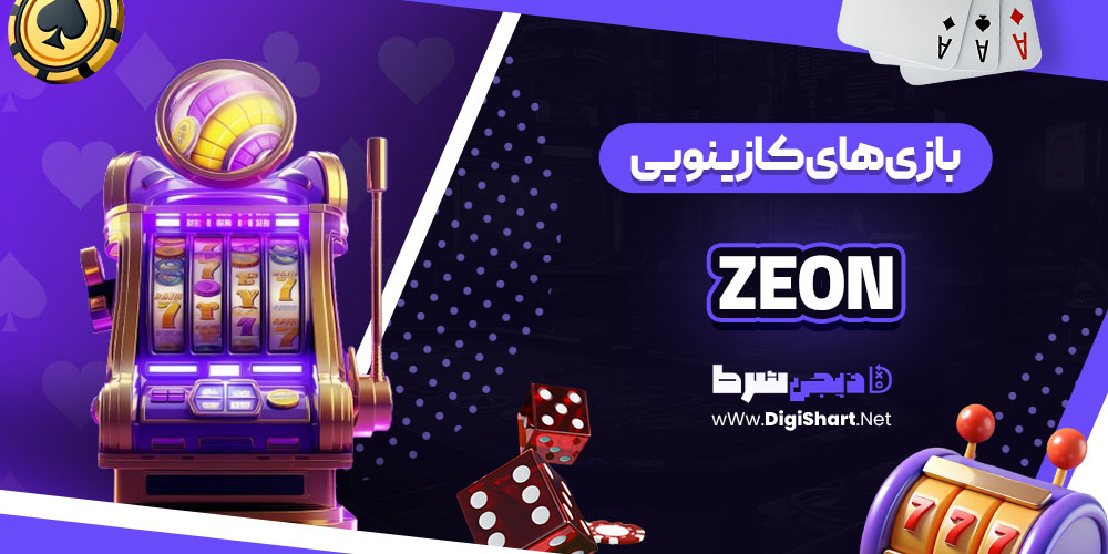بازی های کازینویی سایت زئون کازینو (Zeon)