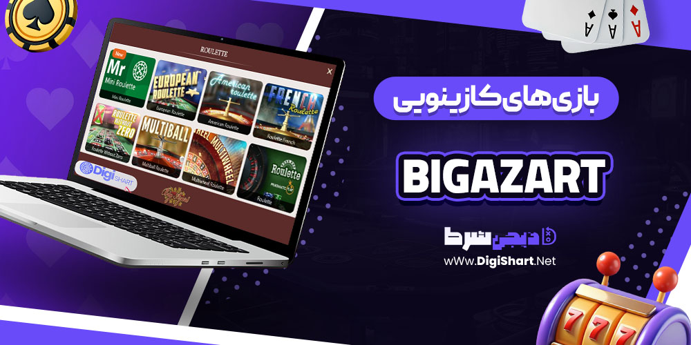 بازی‌های کازینویی سایت بیگ آزارت (BigAzart)