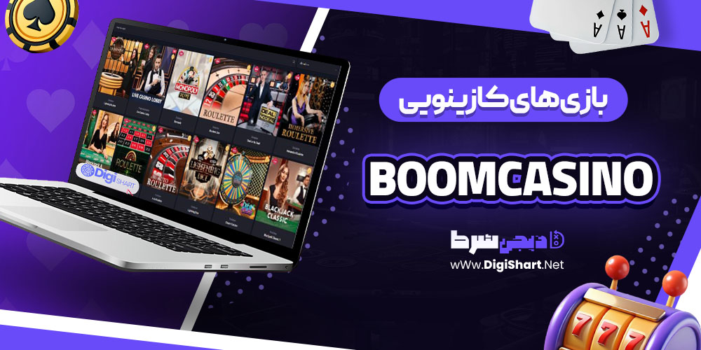 بازی های کازینویی سایت بوم کازینو (BoomCasino)
