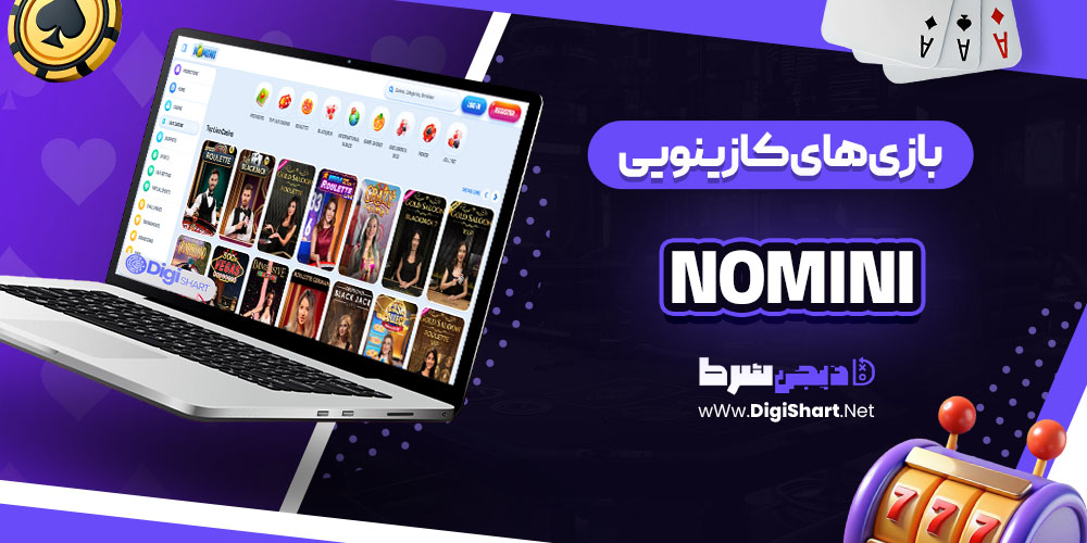 بازی های کازینویی سایت کازینو نومینی (Nomini) 