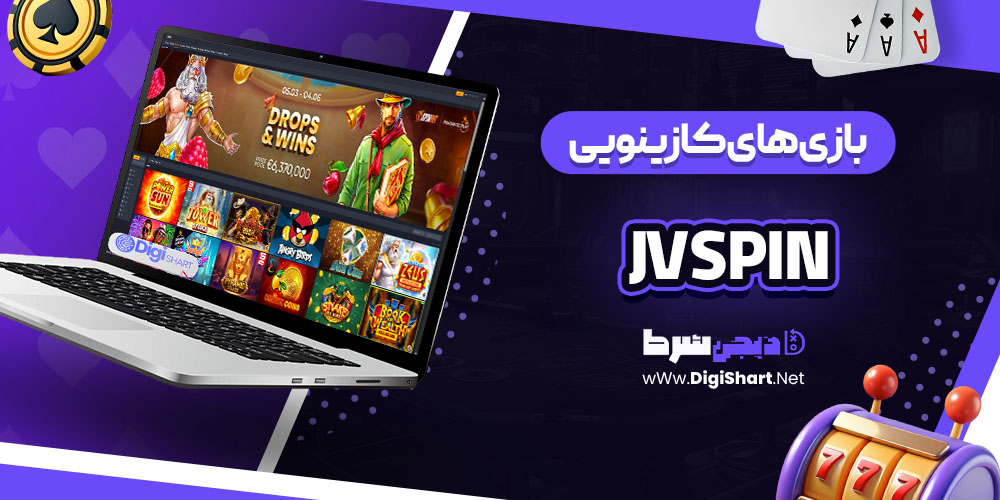 بازی های کازینویی سایت کازینو جی وی اسپین (JVSpin)