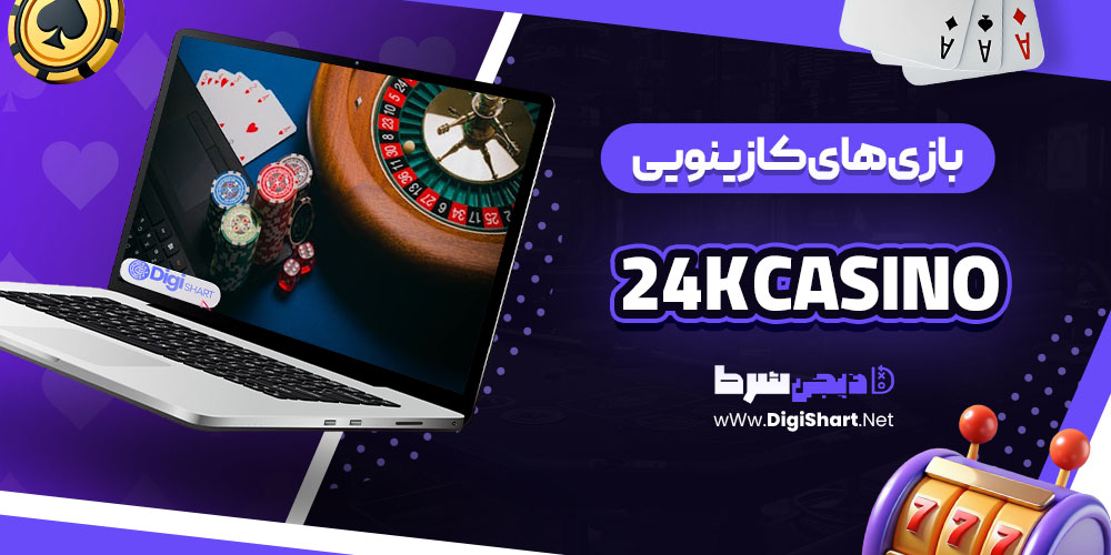 بازی های کازینویی سایت کازینو کازینو24