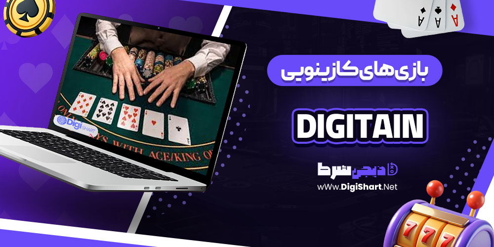 بازی های کازینویی سایت کازینو دیجیتین (Digitain)