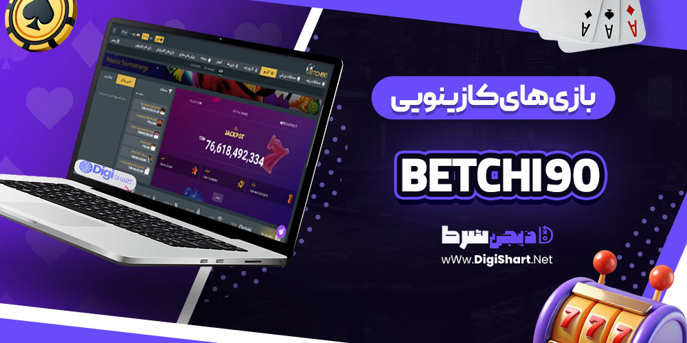 بازی های کازینویی در سایت کازینو بت چی 90 (Betchi90)