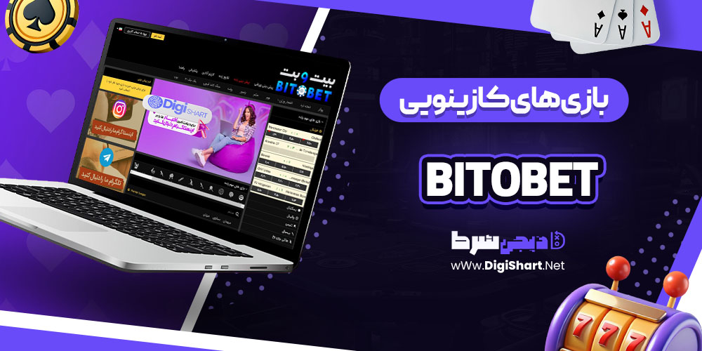 بازی های کازینویی در سایت کازینو بیت و بت (Bitobet)