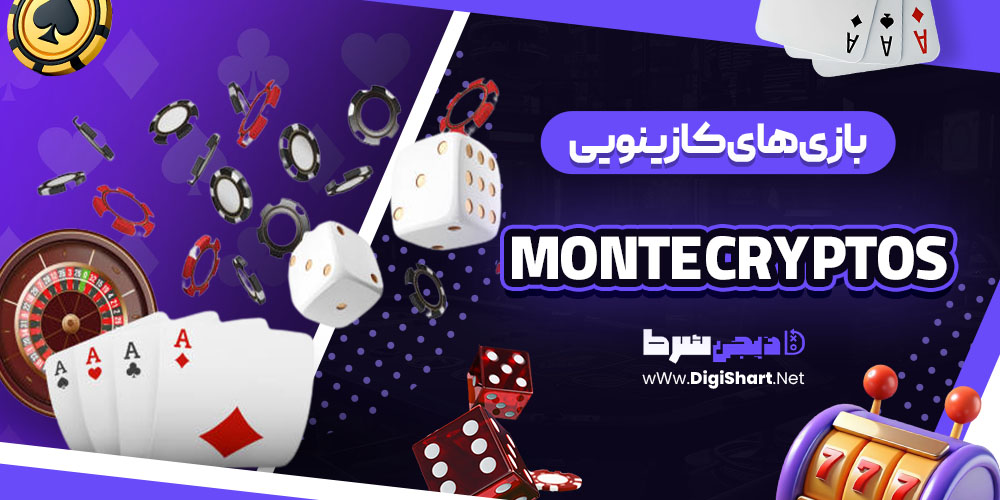 بازی های کازینویی سایت کازینو مونته کریپتو (Monte Cryptos Casino)