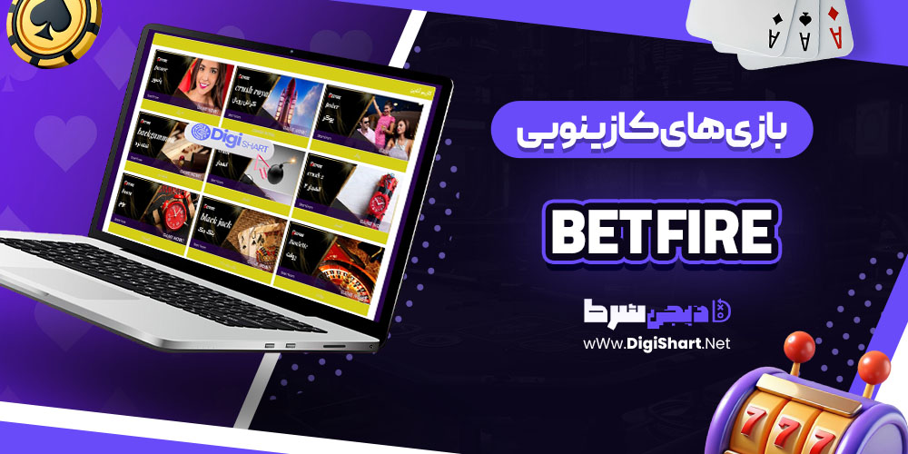 بازی های کازینویی در سایت کازینو بت فایر (Bet Fire)