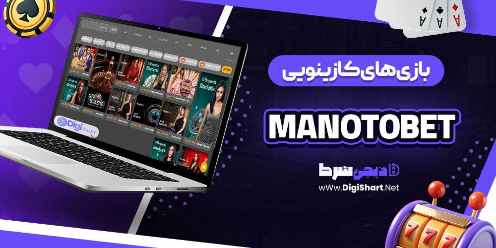 بازی های کازینویی در سایت کازینو منوتوبت (Manotobet)