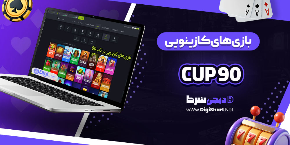 بازی های کازینویی در سایت کازینو کاپ ۹۰ (Cup 90)