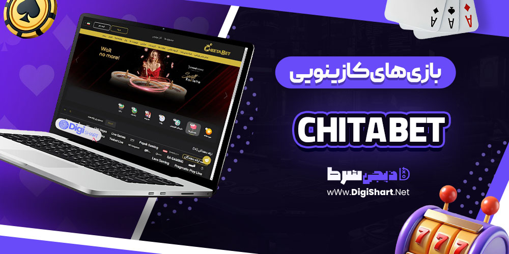 بازی های کازینویی در سایت چیتا بت (Chita Bet)