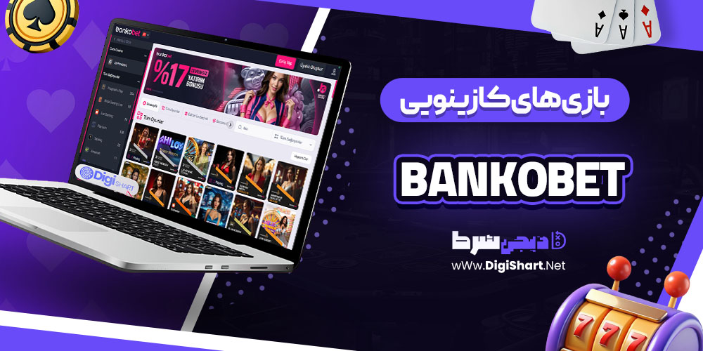 بازی‌ های کازینویی در سایت کازینو بانکو بت (Bankobet)