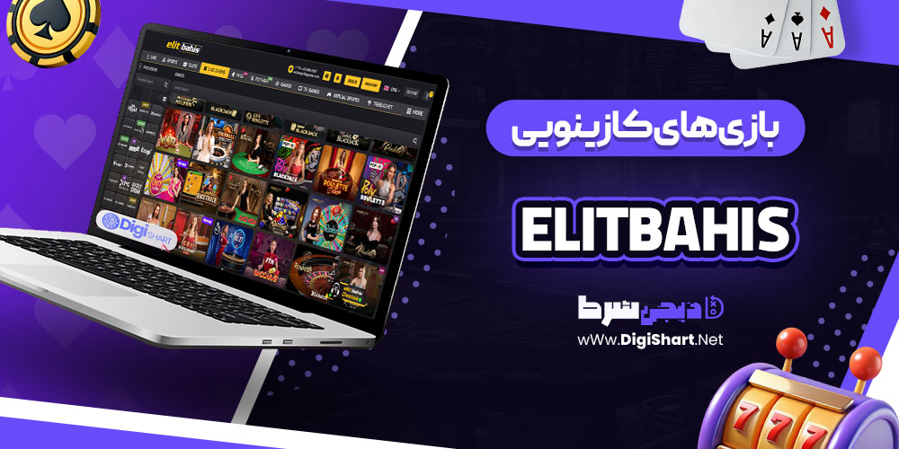بازی های کازینویی در سایت کازینو الیت باهیس (Elitbahis)