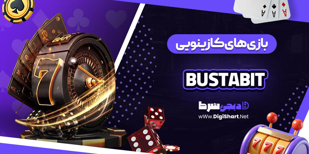 بازی های کازینویی سایت کازینو باستابیت (BustaBit)