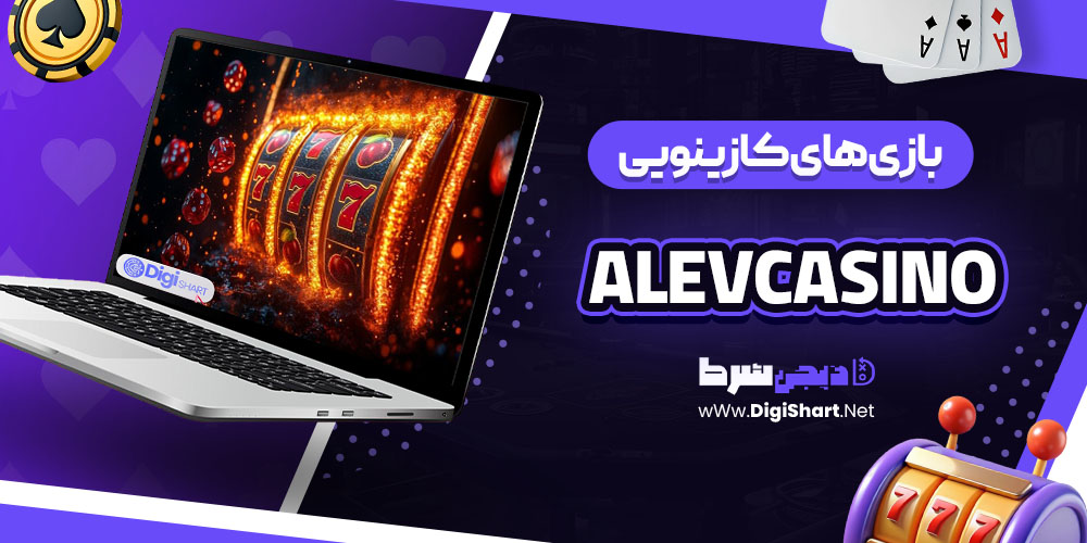 بازی‌های کازینویی در سایت کازینو آلو کازینو (Alevcasino)