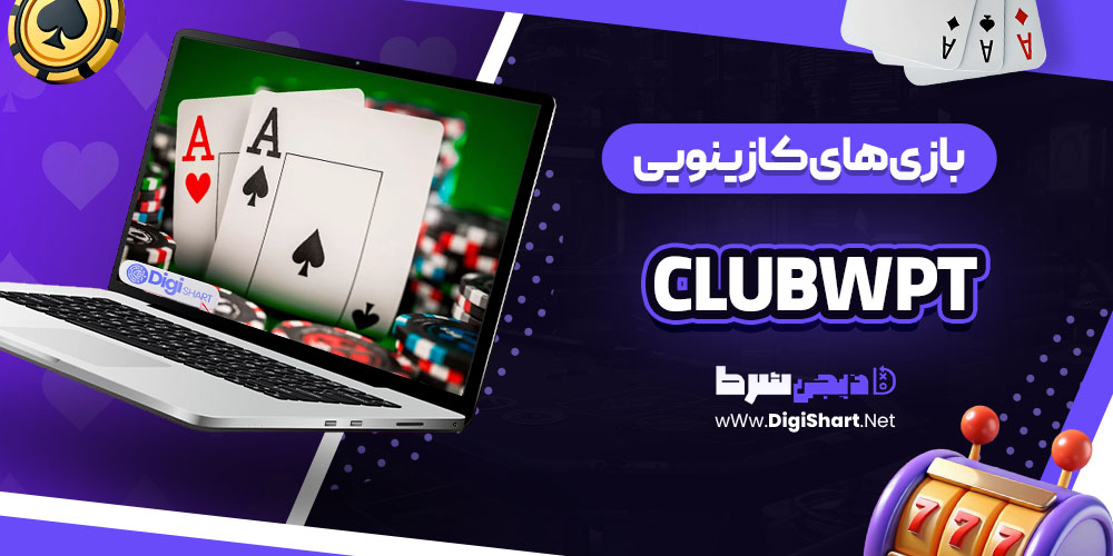 بازی های کازینویی سایت پوکر کلاب ClubWPT
