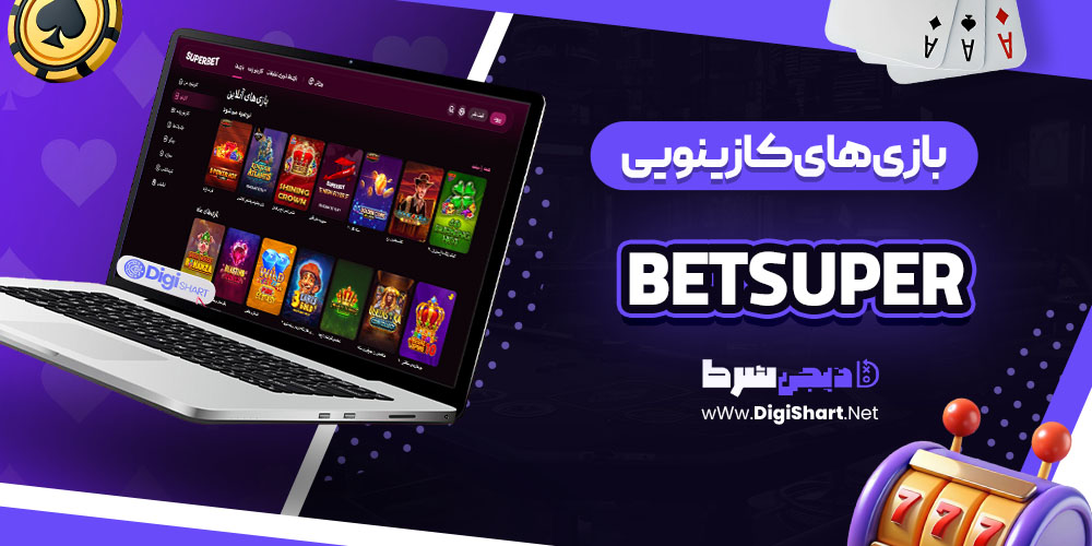 بازی‌ های کازینویی سایت کازینو بت سوپر Betsuper
