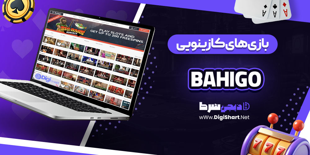 بازی های کازینویی سایت کازینو باهیگو Bahigo