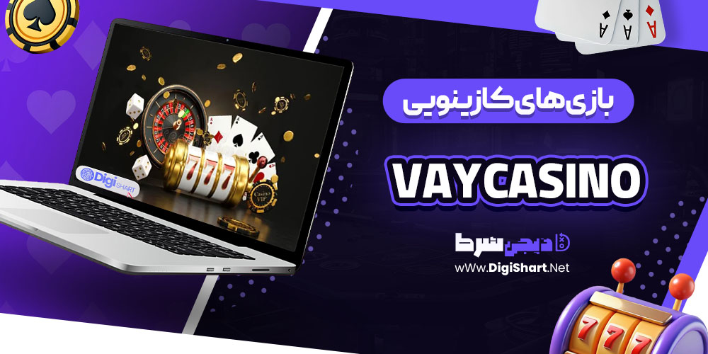 بازی های کازینویی سایت کازینو وی کازینو Vaycasino