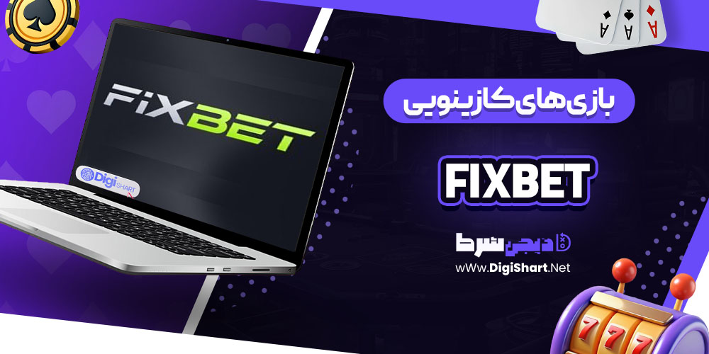 بازی های کازینویی سایت کازینو فیکس بت Fixbet