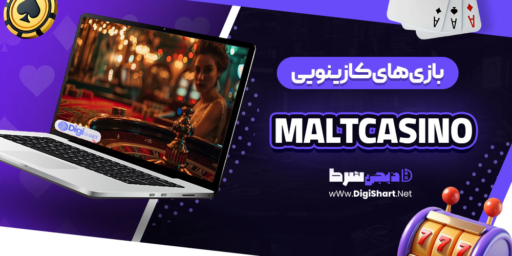 بازی های کازینویی در کازینو مالتی کازینو (Maltcasino)