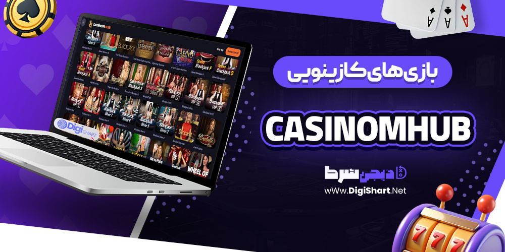 بازی های کازینویی سایت کازینو کازینو ام هاب (Casinomhub) 