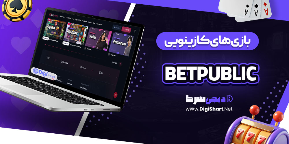 بازی های کازینویی سایت کازینو بت پابلیک (Betpublic) 
