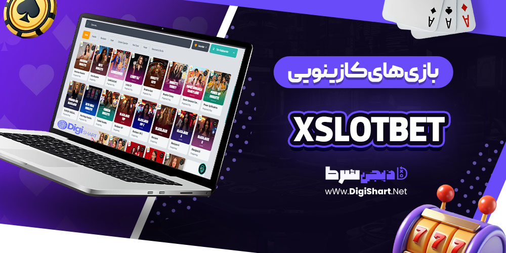 بازی های کازینویی سایت کازینو ایکس اسلات بت (Xslotbet)