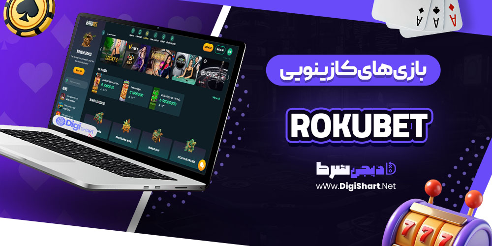 بازی های کازینویی سایت کازینو روکو بت (Rokubet)