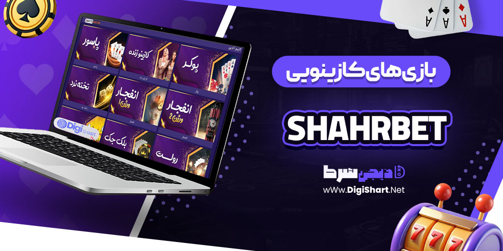 بازی های کازینویی سایت کازینو شهر بت (ShahrBet)