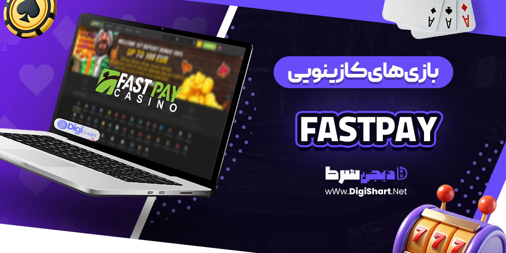 بازی های کازینویی سایت کازینو فست پی (Fastpay)