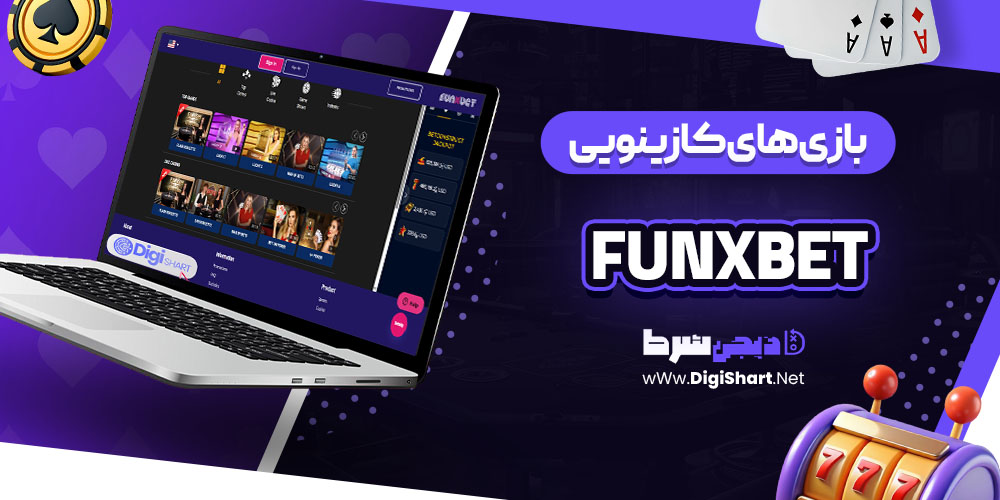 بازی های کازینویی سایت کازینو فانیکس بت (Funxbet)