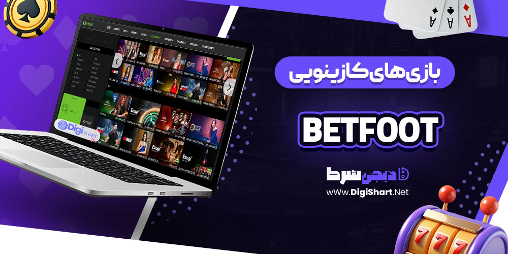 بازی های کازینویی سایت کازینو بت فوت (BetFoot)