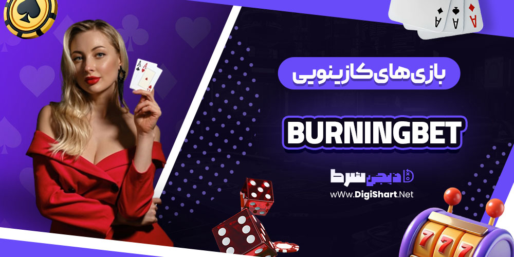 بازی های کازینویی سایت برنینگ بت (BurningBet)