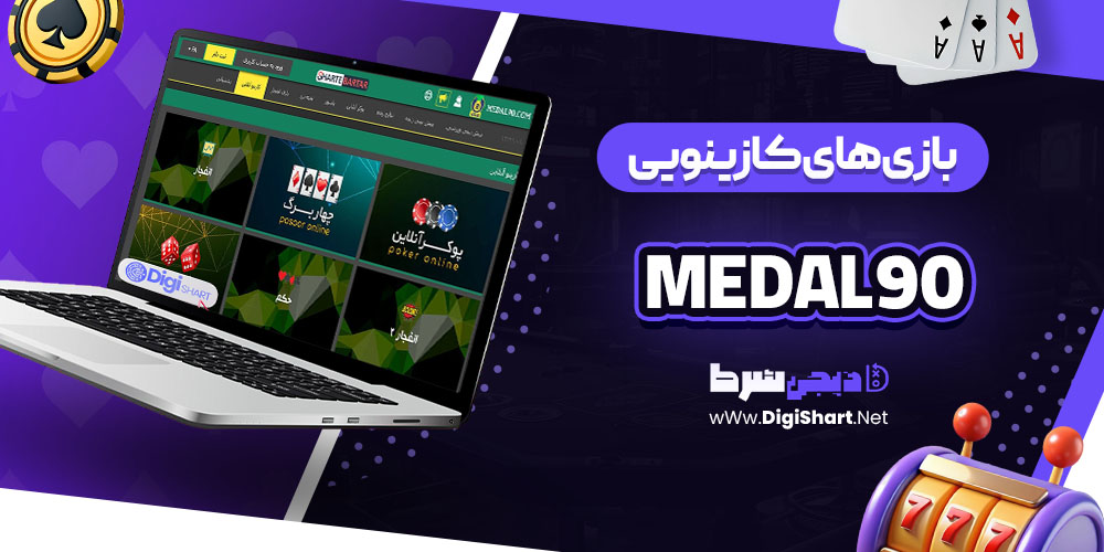 بازی های کازینویی سایت کازینو مدال نود (Medal 90)