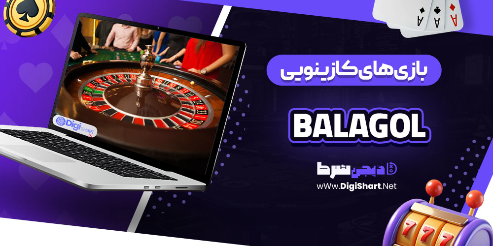 بازی های کازینویی سایت کازینو بالاگل (Balagol)