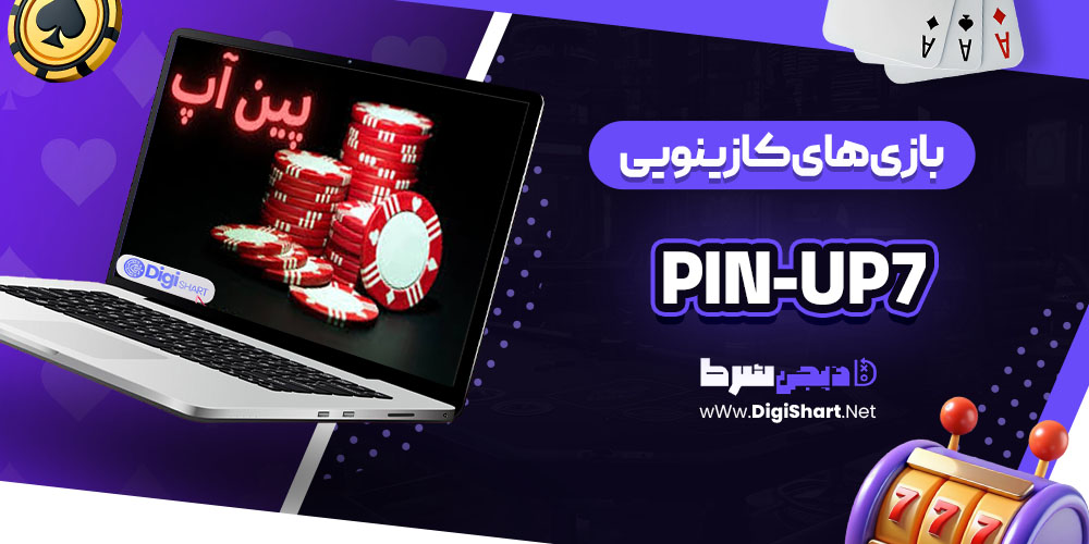 بازی‌ های کازینویی سایت کازینو پین آپ (Pin-Up)