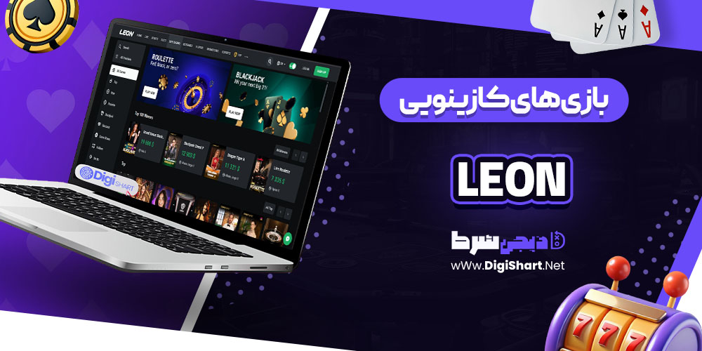 بازی های کازینویی سایت کازینو لئون بت