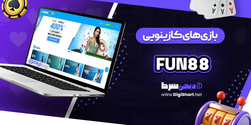 بازی های کازینویی سایت کازینو فان88 (Fun88)