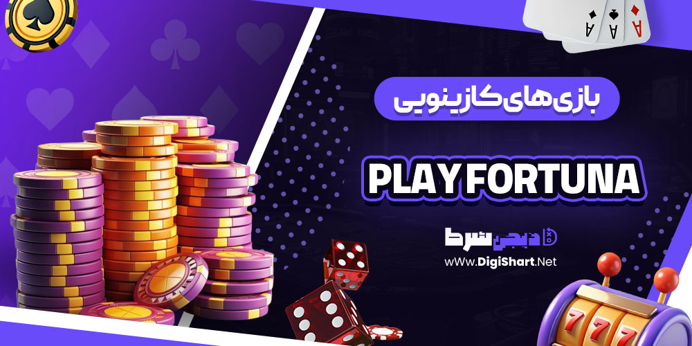 بازی های کازینویی سایت پلی فورچینا (Play Fortuna)