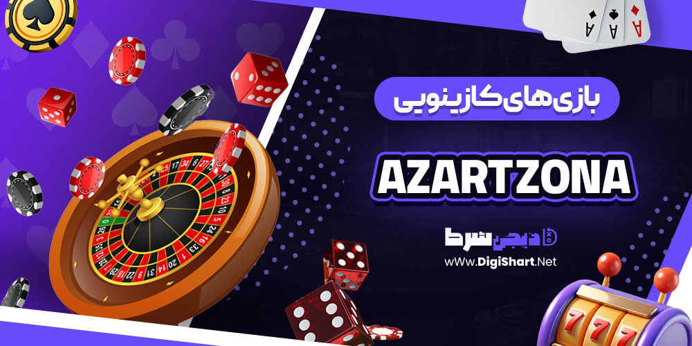 بازی های کازینویی سایت کازینو آزارت زونا (Azart Zona)
