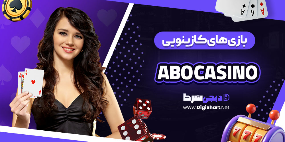 بازی های کازینویی سایت کازینو ابو (Abo Casino) 
