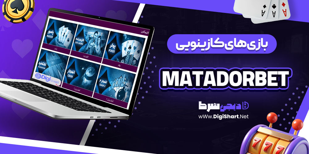 بازی های کازینویی در سایت کازینو ماتادور بت (Matadorbet)