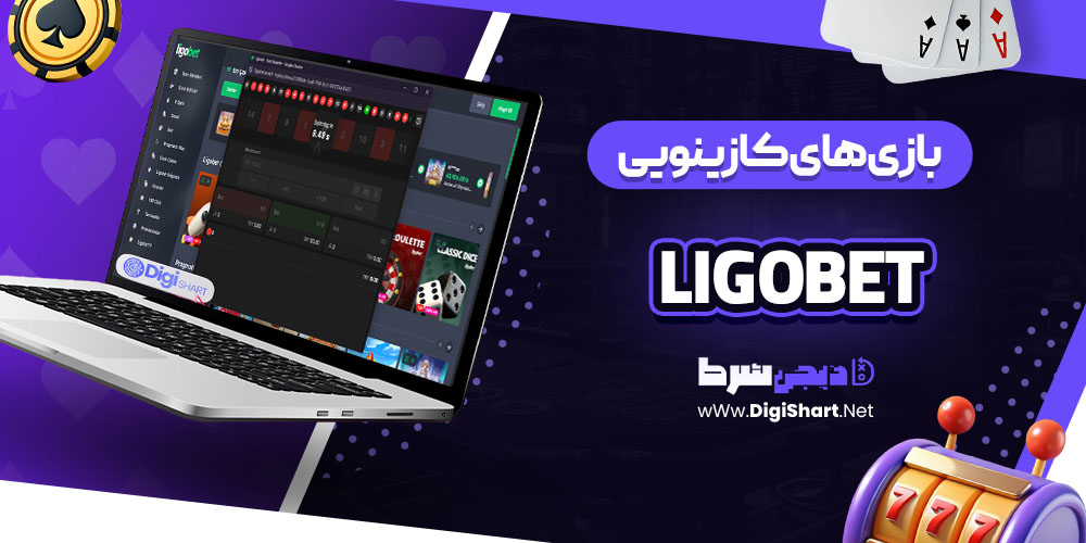 بازی های کازینویی سایت کازینو لیگو بت Ligobet